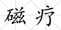 磁療
