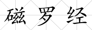 磁羅經(jīng)