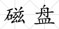 磁盤