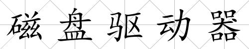 磁盤驅(qū)動器