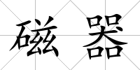 磁器