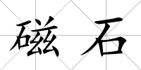 磁石
