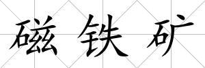 磁鐵礦
