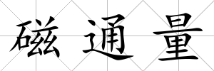 磁通量