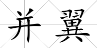 并翼