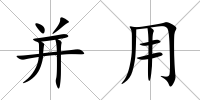 并用