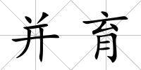 并育