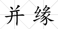 并緣