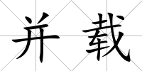 并載
