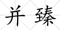 并臻