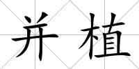 并植