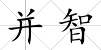 并智