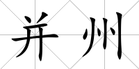 并州