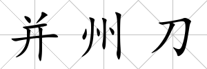 并州刀