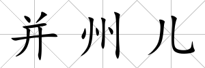 并州兒