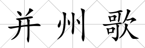 并州歌