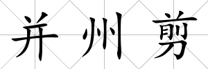 并州剪