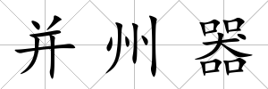 并州器