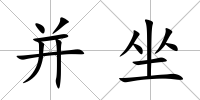 并坐