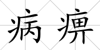 病痹