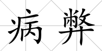 病弊