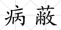病蔽