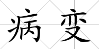 病變