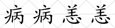 病病恙恙