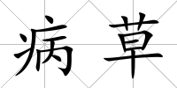 病草