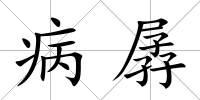 病孱