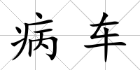 病車