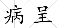 病呈