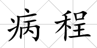 病程