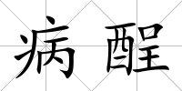 病酲
