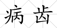 病齒