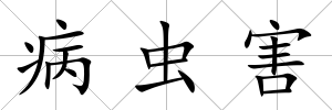 病蟲害