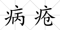 病瘡