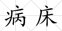 病床
