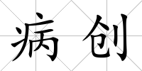 病創