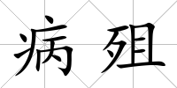 病殂