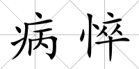 病悴