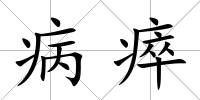 病瘁