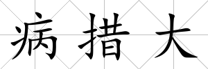 病措大