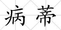 病蒂