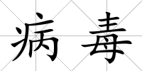 病毒