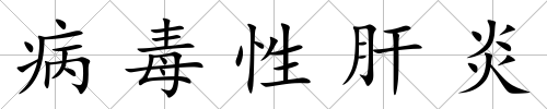 病毒性肝炎