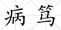 病篤
