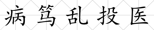 病篤亂投醫(yī)