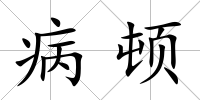 病頓