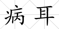 病耳